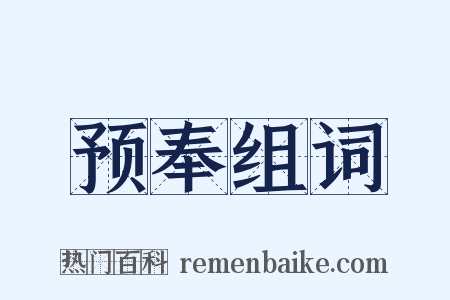 预奉组词是什么意思的图片